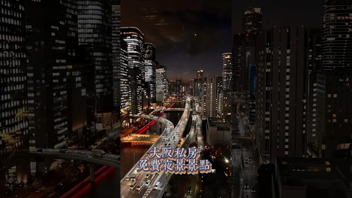 大阪私房免費夜景景點：大阪堂島浜タワー