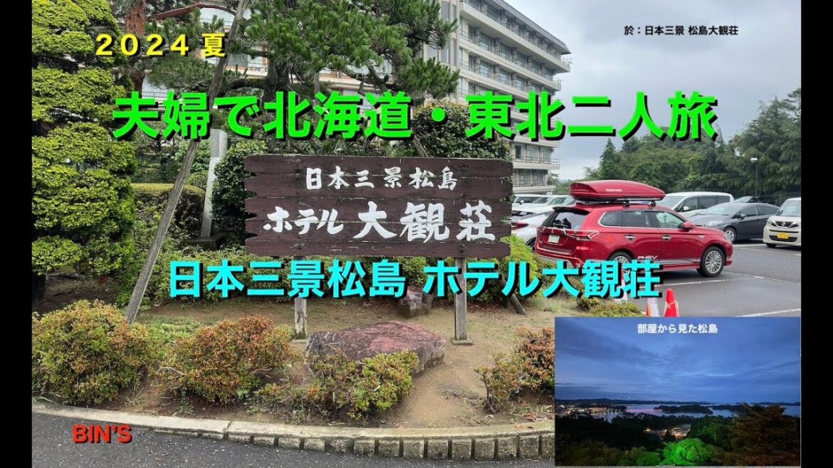 2024 夏 夫婦で北海道・東北二人旅　日本三景松島 ホテル大観荘