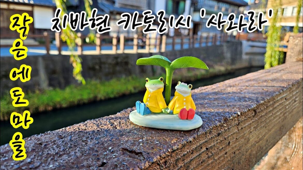 '사와라(佐原)'- 에도시대 풍경의 작은 마을 ㅣ지바현 당일치기 여행🚗ㅣ일본일상vlog