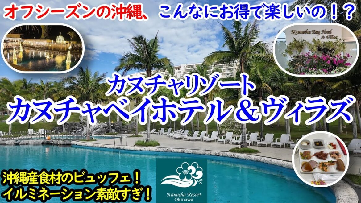 沖縄県 カヌチャリゾート カヌチャベイホテル＆ヴィラズ / オフシーズンでもイルミネーションにビュッフェ、素敵な景色のハイコスパリゾート！ / 沖縄グルメも満喫！【グルメ/コスパ 40代夫婦二人旅】