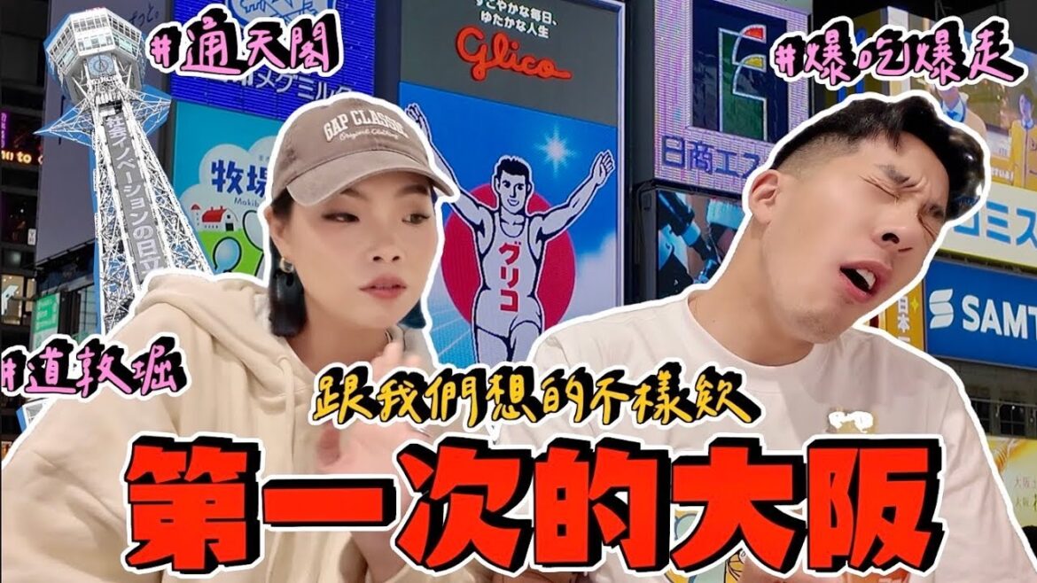 【旅行不丹YO】關西跟我想的不太一樣?『第一次的大阪~什麼都好新鮮』專吃牛舌的餐廳!通天閣10秒爆溜4層溜滑梯~第一次開箱環亞貴賓室! 【旅行不丹YO】關西跟我想的不太一樣?『第一次的大阪~什麼都好新鮮』專吃牛舌的餐廳!通天閣10秒爆溜4層溜滑梯~第一次開箱環亞貴賓室!