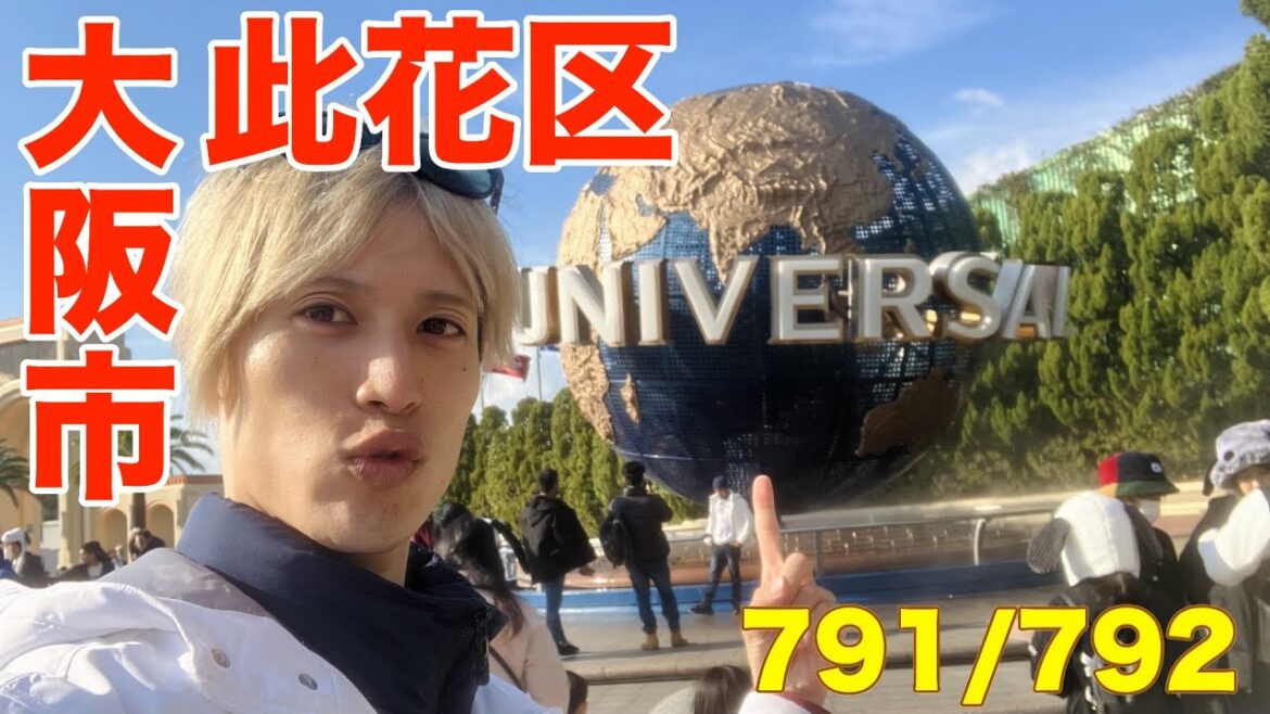 791/792 かと散歩 大阪市此花区編【全国キャンピングカーTOUR】