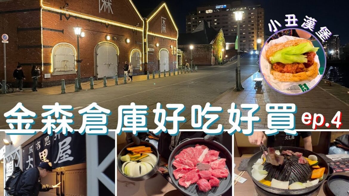 2024.11.02北海道7天6夜豪華之旅ep.4『超人氣～成吉思汗大黑屋五稜郭店 /金森倉庫/小丑漢堡』#週末に楽しく食べよう！！#japan travel vlog#hokkaido