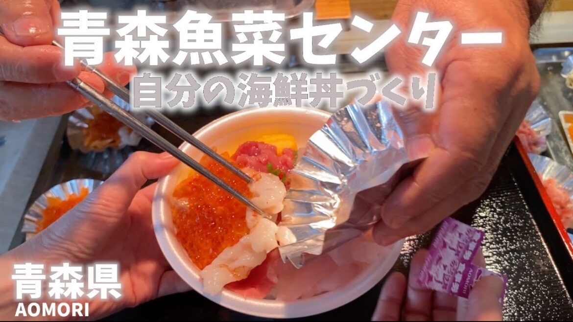 【青森県観光】青森魚菜センターで自分好みの海鮮丼をつくる！店によって具材の量が違うので腕の見せどころ！[Aomori Prefecture Tourism] Make seafood bowl!