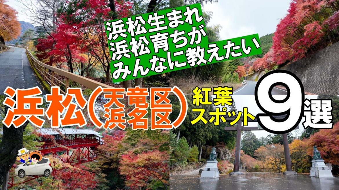 みんなに教えたい!白倉峡/鳥羽山公園/佐久間ダム/奥山方広寺/龍王権現の滝/龍潭寺/秋葉山本宮秋葉神社/光明寺/あい川/浜松紅葉スポット9選 みんなに教えたい!白倉峡/鳥羽山公園/佐久間ダム/奥山方広寺/龍王権現の滝/龍潭寺/秋葉山本宮秋葉神社/光明寺/あい川/浜松紅葉スポット9選
