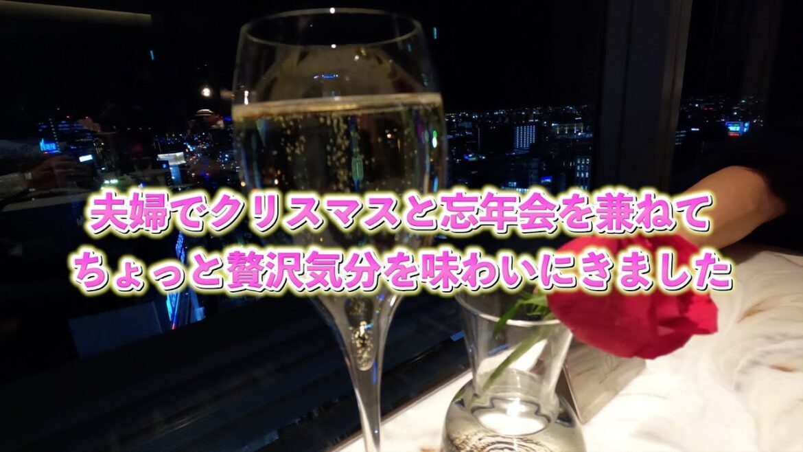 【クリスマスにお勧め】豪華ホテルラウンジで1日中飲み放題・食べ放題 60代夫婦旅 コンシェルジュラウンジ 名古屋マリオットアソシアホテル