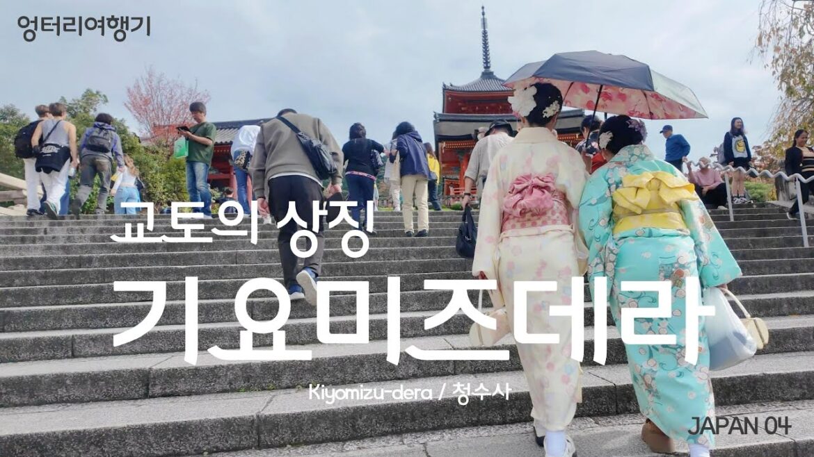 감탄이 나오는 교토의 기요미즈데라 (청수사) ★Remarkable temple Kiyomizu-dera of Kyoto ★JAPAN04