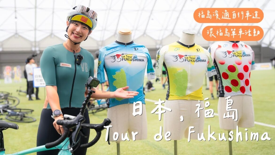 Tour de Fukushima環福島吃到飽?福島路線又美又好玩【LindaLovesCycling】 Tour de Fukushima環福島吃到飽?福島路線又美又好玩【LindaLovesCycling】