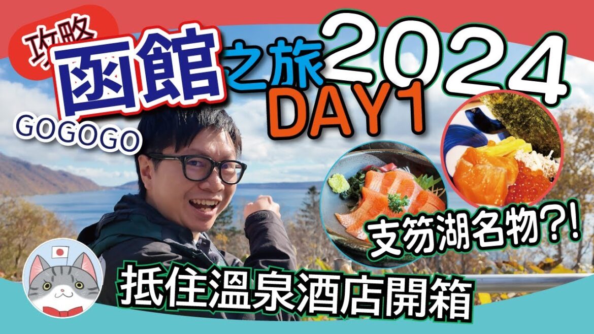 【北海道探索】去函館中途有咩睇有咩玩? | 食盡支笏湖名物 | 抵住溫泉旅館開箱 | 深秋紅葉美景旅程 【函館之旅2024 DAY1】 【北海道探索】去函館中途有咩睇有咩玩? | 食盡支笏湖名物 | 抵住溫泉旅館開箱 | 深秋紅葉美景旅程 【函館之旅2024 DAY1】