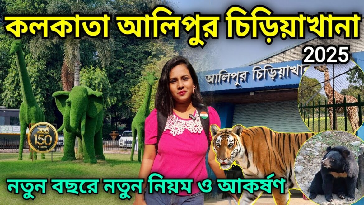 Alipur Zoo Kolkata 2025 | কলকাতা আলিপুর চিড়িয়াখানা 2025  নতুন নিয়ম | Zoological Garden Kolkata