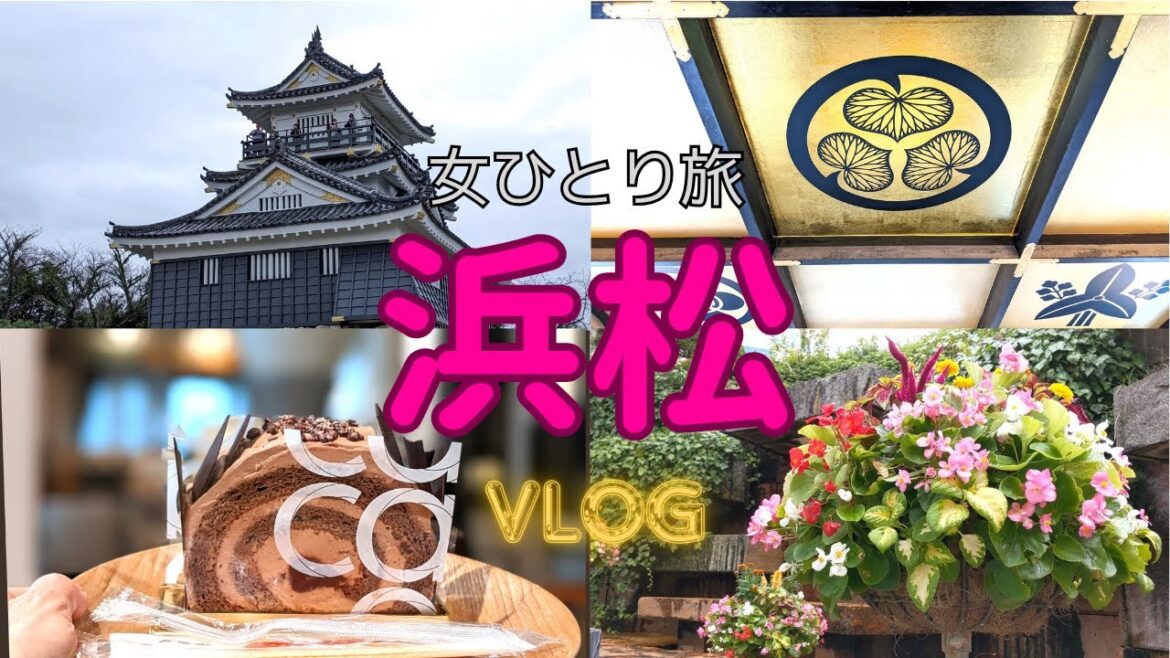 【アラフィフ女ひとり旅】浜松1泊2日 / 名物を食べない気ままな旅【旅Vlog】