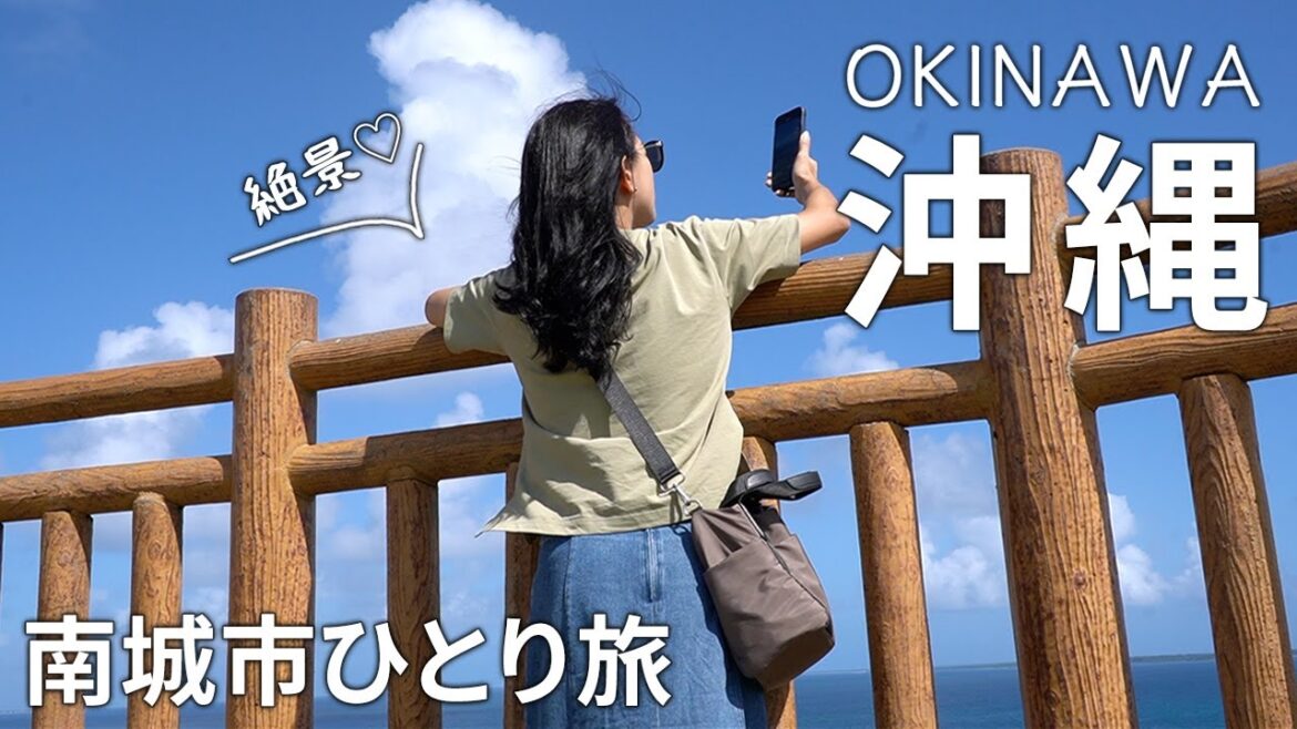 【女ひとり旅】沖縄の南城市で絶対行ってほしい絶景&グルメの旅/斎場御嶽/ニライカナイ橋 【女ひとり旅】沖縄の南城市で絶対行ってほしい絶景&グルメの旅/斎場御嶽/ニライカナイ橋