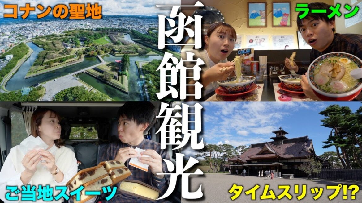 必見!函館観光で行って欲しいおすすめスポット4選!【五稜郭周辺編】 必見!函館観光で行って欲しいおすすめスポット4選!【五稜郭周辺編】