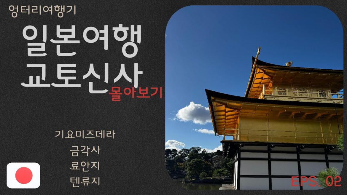 엉터리 교토여행 / 가을교토의 신사 몰아보기 ★Autumn Kyoto temple JAPAN ★JAPAN 엉터리 교토여행 / 가을교토의 신사 몰아보기 ★Autumn Kyoto temple JAPAN ★JAPAN