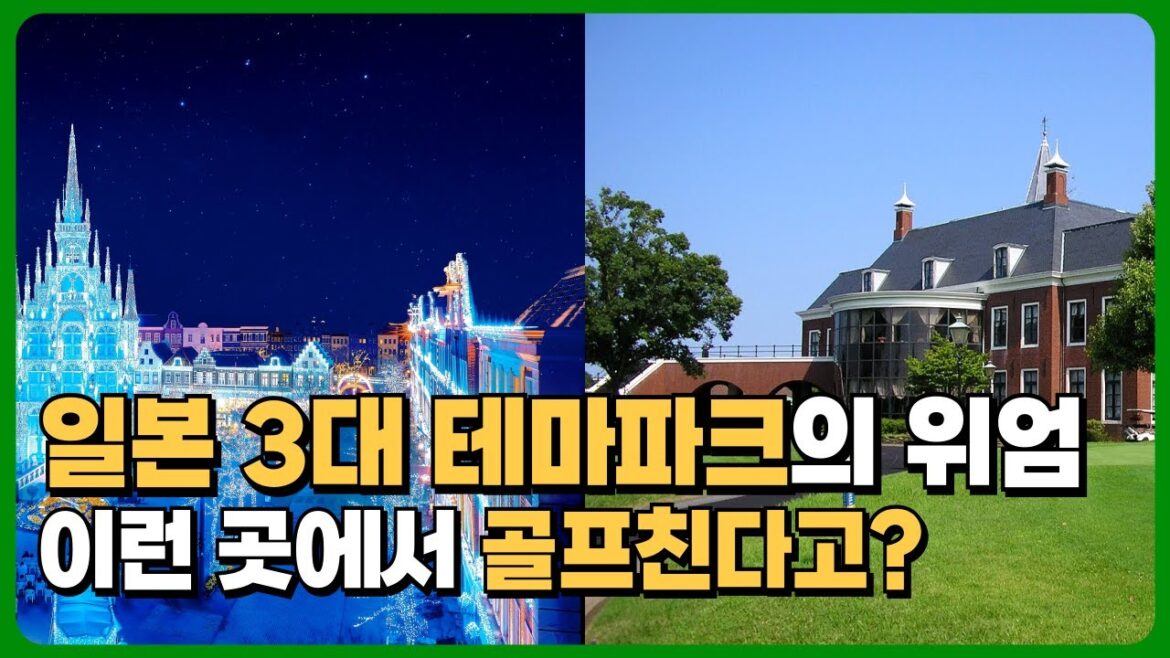 일본3대 테마파크의 위엄! 이런 곳에서 골프친다고? 일본골프여행 겨울여행지 추천! 나가사키 가시면 여기는 무조건 강추