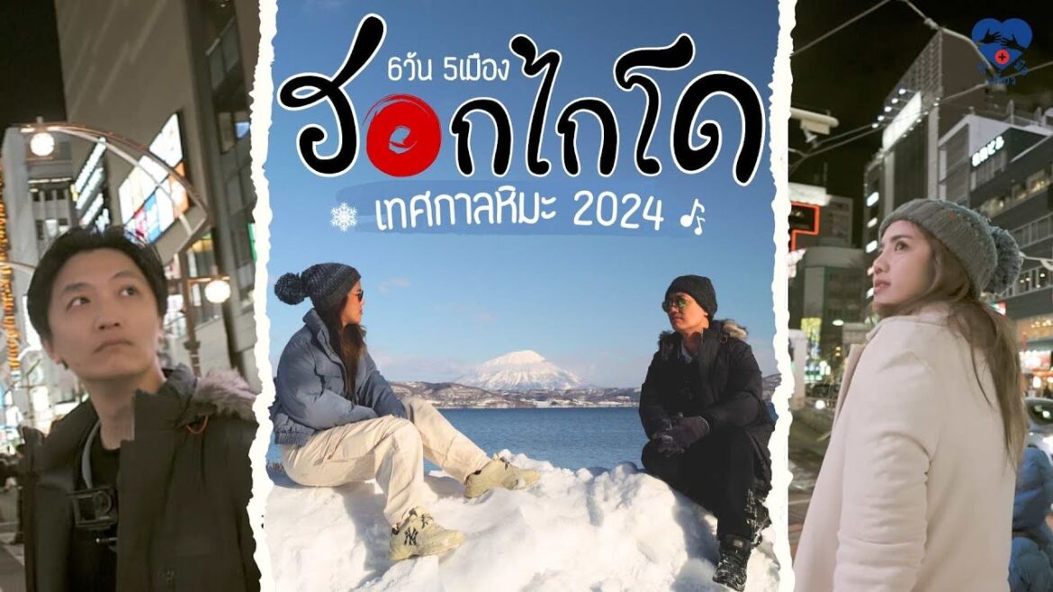 ฮอกไกโด6วัน5เมือง @เทศกาลหิมะ2024 ฉบับรวมEP (โทยะ-ฮาโกดาเตะ-โนโบริเบ็ตสึ-โอตารุ-ซัปโปโร) ฮอกไกโด6วัน5เมือง @เทศกาลหิมะ2024 ฉบับรวมEP (โทยะ-ฮาโกดาเตะ-โนโบริเบ็ตสึ-โอตารุ-ซัปโปโร)