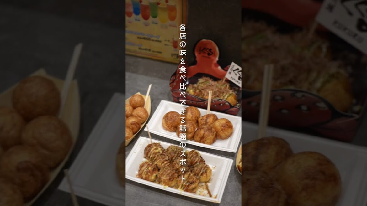 大阪の有名たこ焼き店が集結！話題のタコヤキテーマパーク｢OSAKAたこ焼マーケット｣ #shorts  "OSAKA Takoyaki Market"