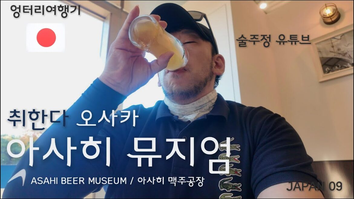 와~ 너무 맛있다! 아사히 맥주공장 술주정유튜브  ★ASAHI BEER MUSEUM JAPAN ★JAPAN09 와~ 너무 맛있다! 아사히 맥주공장 술주정유튜브  ★ASAHI BEER MUSEUM JAPAN ★JAPAN09