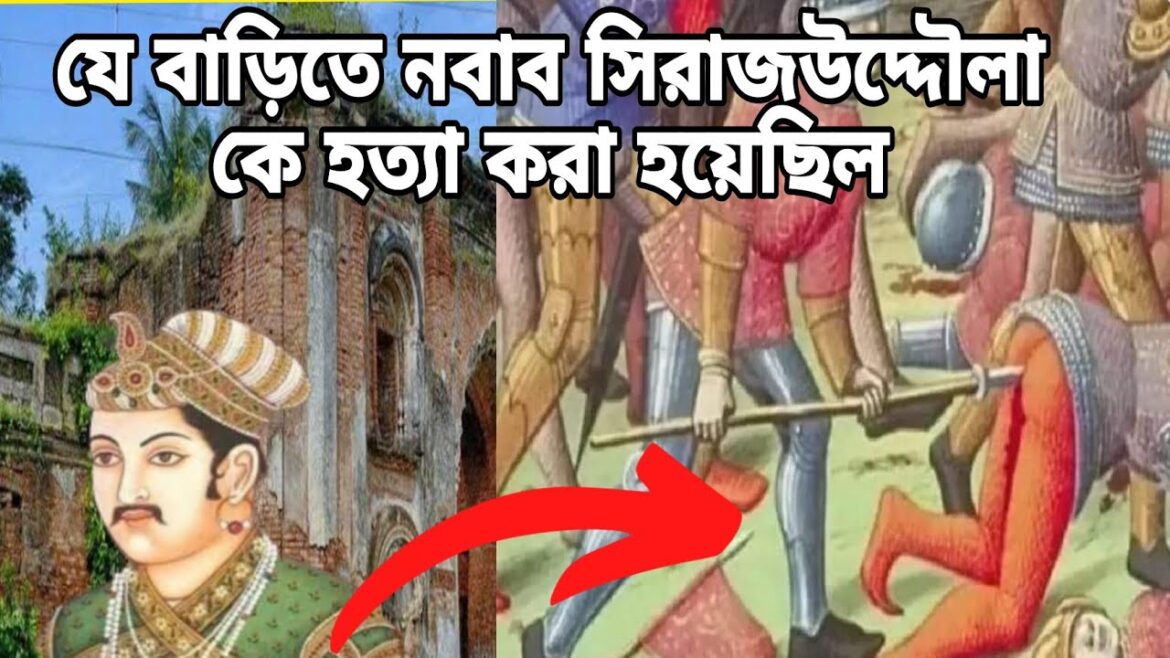 যে বাড়িতে নবাব সিরাজউদ্দৌলা কে হত্যা করা হয়েছিল | Murshidabad Hazarduari | Murshidabad |