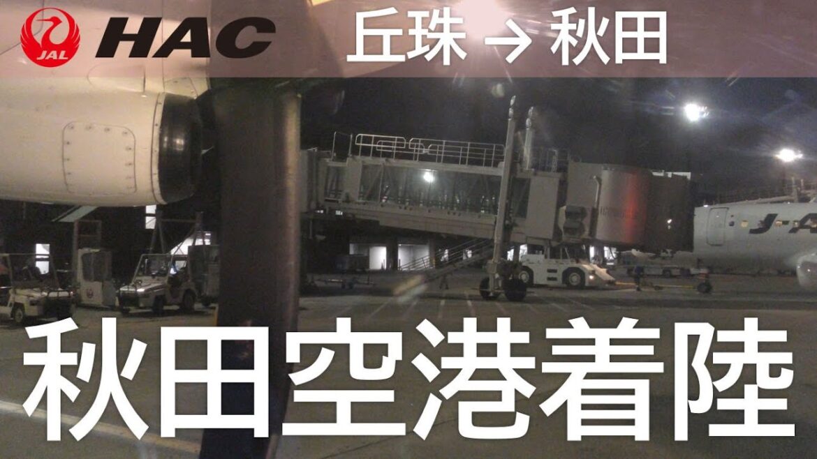 【秋田空港着陸】日本航空2825便、札幌丘珠空港→秋田空港 Landing at Akita Airport