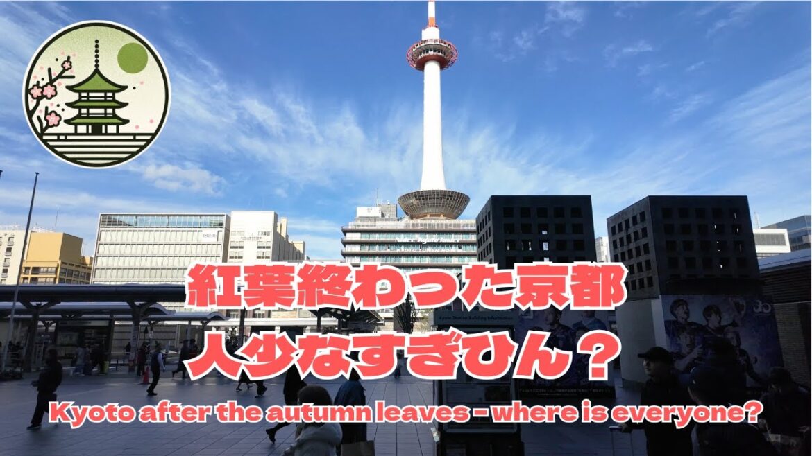 紅葉シーズン後の京都駅人少なすぎん？ゆっくり旅行するなら今