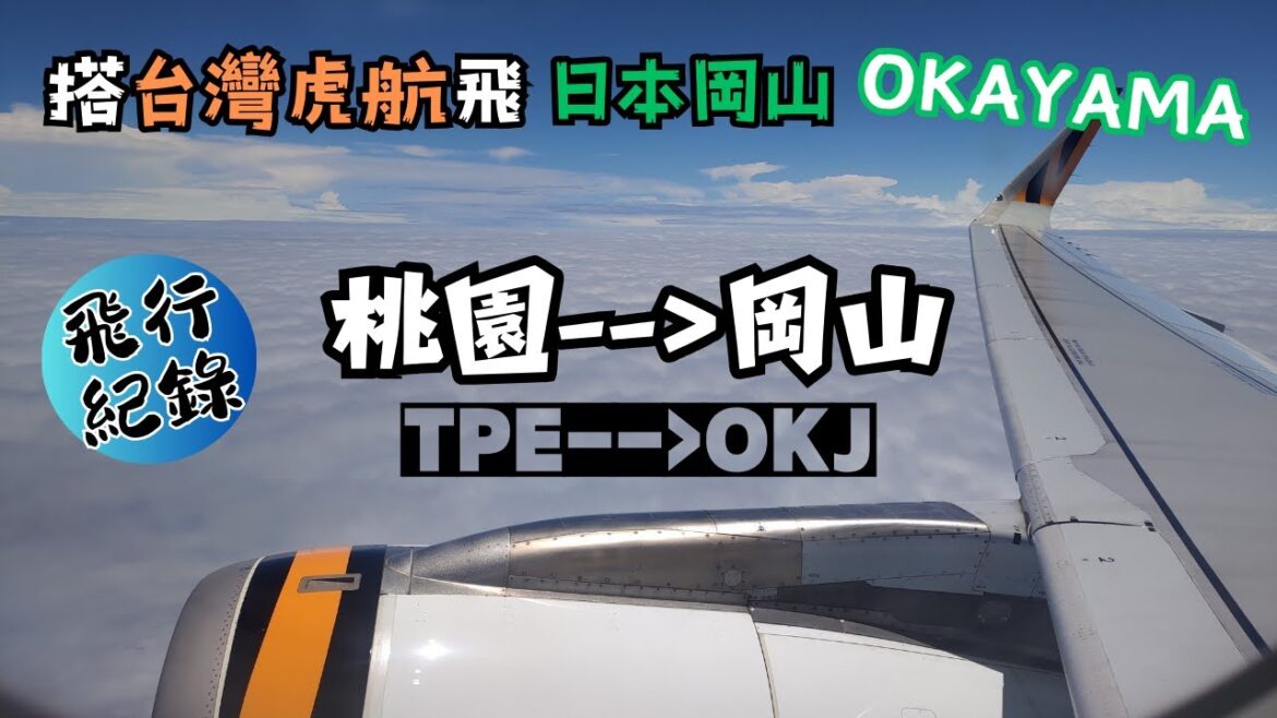 【飛行紀錄】虎航飛岡山｜IT214 機長飆機｜台灣虎航Tigerair｜入境又被海關搜背包了！｜搭乘新幹線前往姬路Himeji｜2024.06關西EP1｜#台灣虎航 #岡山  OKAYAMA