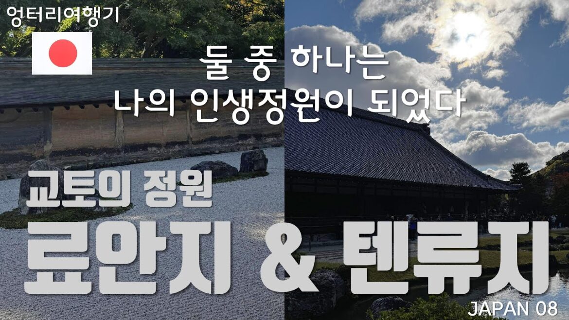 료안지 VS 텐류지 둘 중 한 곳은 내 인생정원이었다 ★ryoanji vs tenryuji ★JAPAN08 료안지 VS 텐류지 둘 중 한 곳은 내 인생정원이었다 ★ryoanji vs tenryuji ★JAPAN08