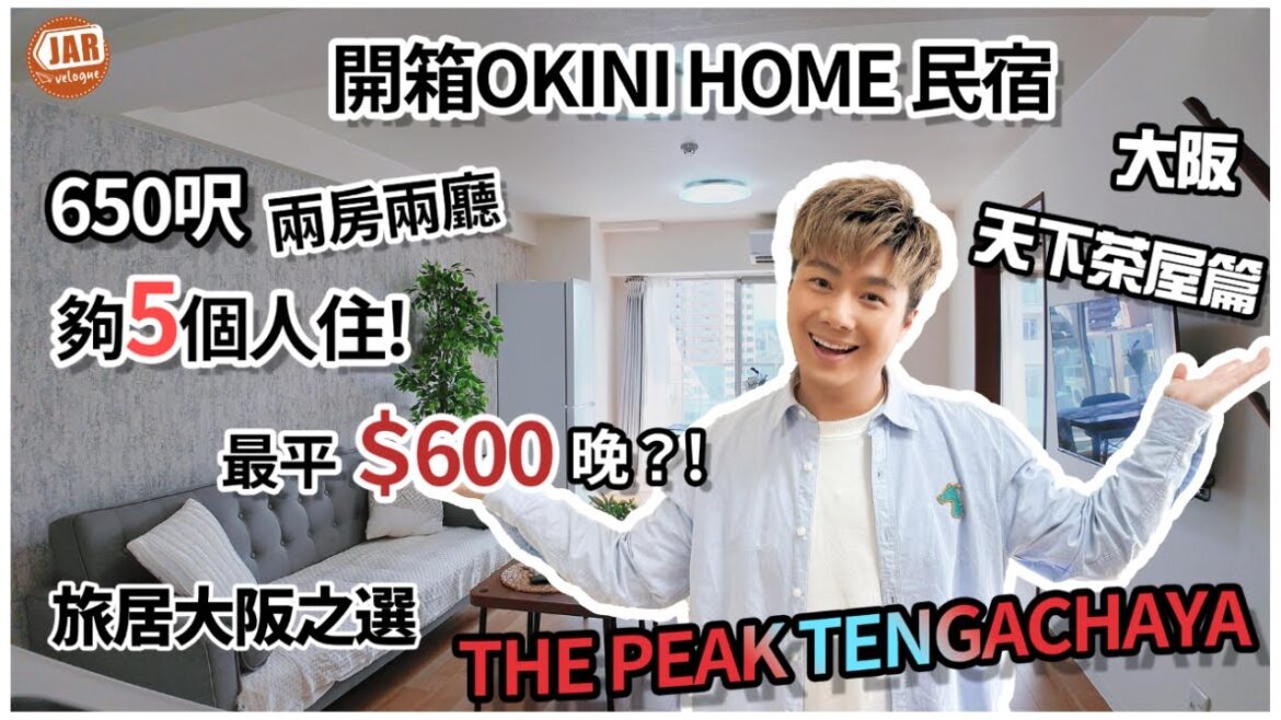 【大阪民宿】OKINI Home 開箱系列｜THE PEAK TENGACHAYA 天下茶屋篇｜650呎兩房兩廳最平$600晚?｜旅居大阪之選｜40min機場一線直達｜同場加映 : 日本古早街拍攻略