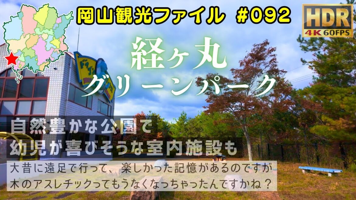 経ヶ丸グリーンパーク #岡山観光ファイル
