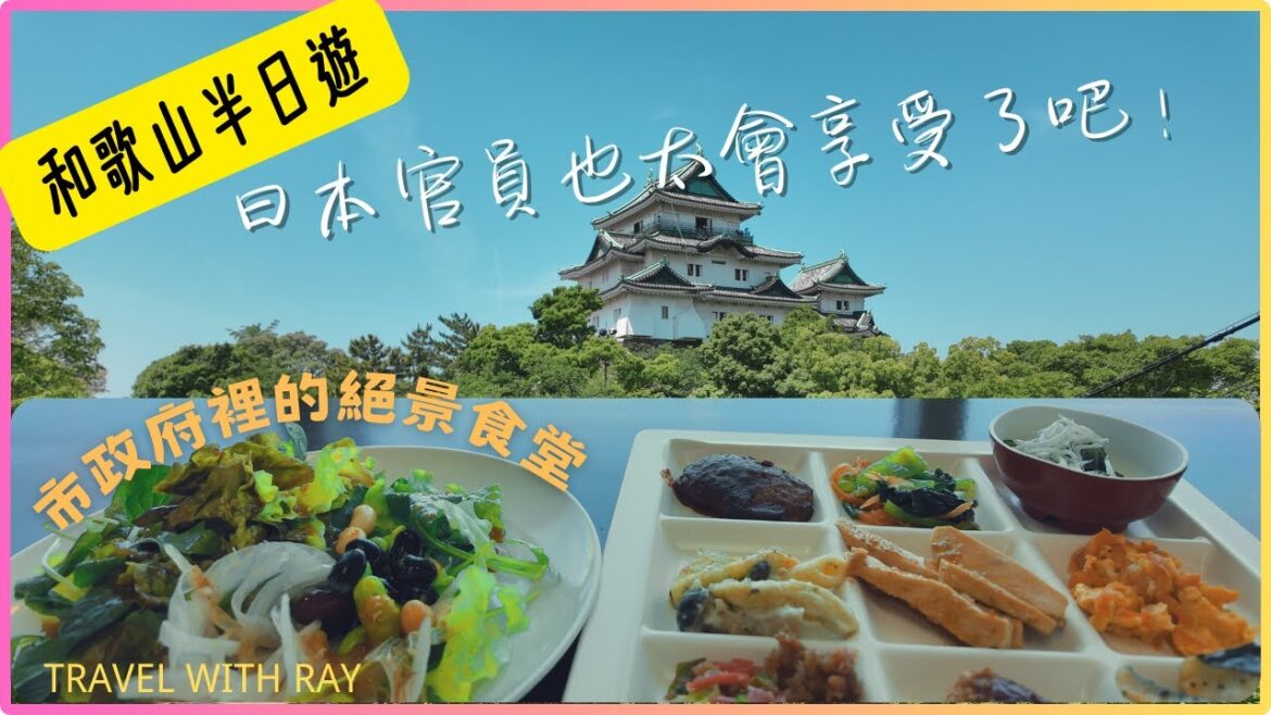 日本和歌山半日遊 搭乘南海電車Pass 在絕景吃到飽餐廳裡吃夠蔬菜!ENG SUB | 日本關西自助遊   #日本旅行 #大阪  #和歌山  #吃到飽  #南海電車 日本和歌山半日遊 搭乘南海電車Pass 在絕景吃到飽餐廳裡吃夠蔬菜!ENG SUB | 日本關西自助遊   #日本旅行 #大阪  #和歌山  #吃到飽  #南海電車