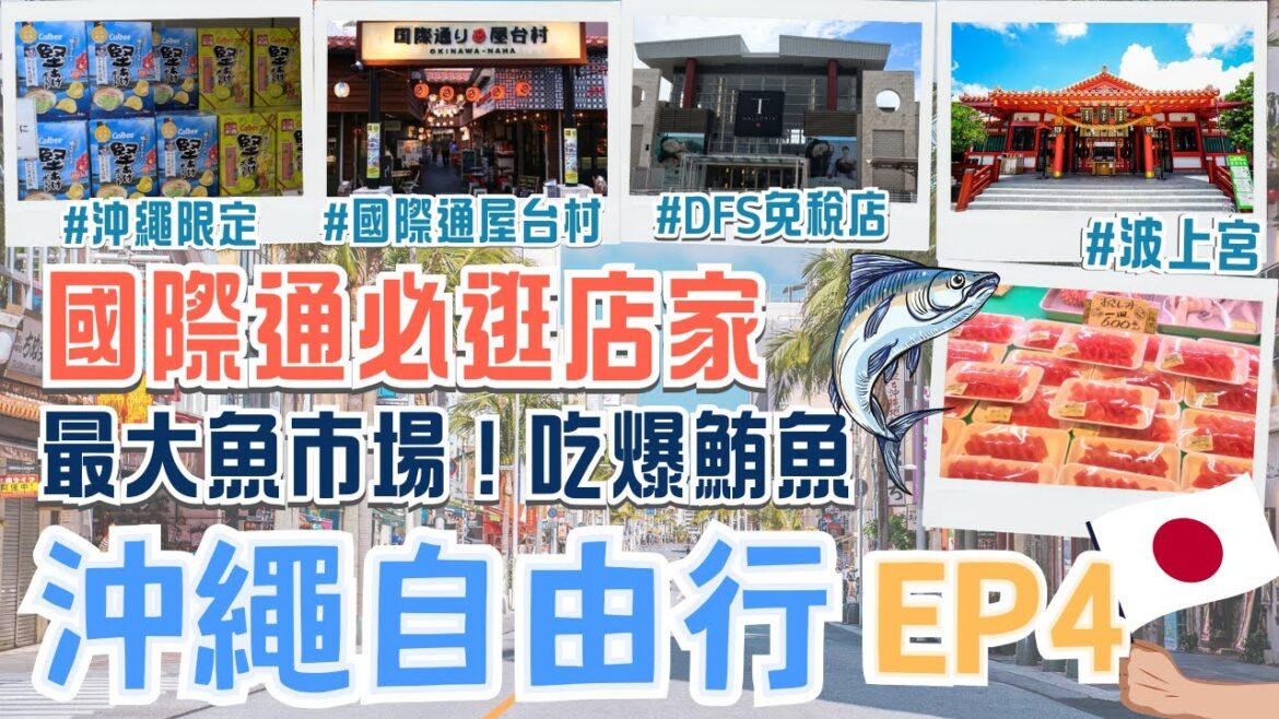 沖繩EP4🏖️必逛最熱鬧的國際通！推薦店家&必買限定商品｜到最大魚市場吃新鮮黑鮪魚🐟｜超多免稅精品 直送機場取貨！｜第一神社波上宮⛩️那霸市最近海灘｜Okinawa, Japan