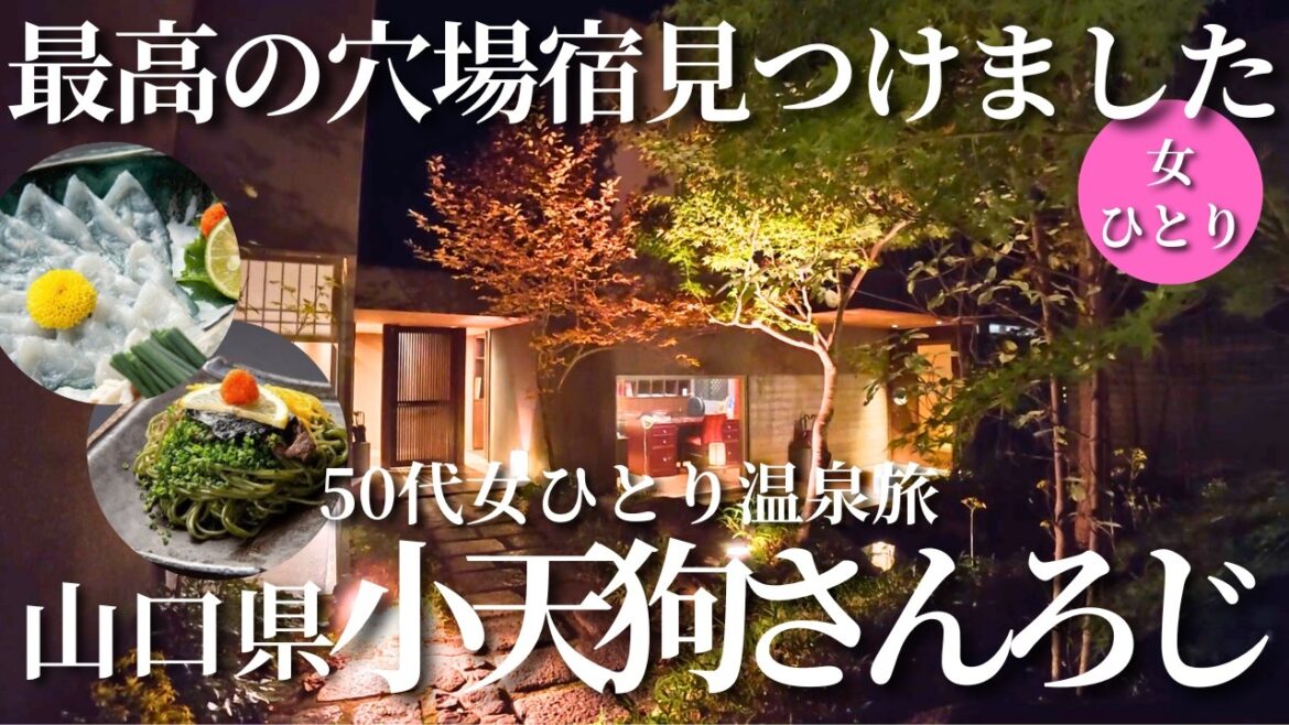 【50代女ひとり温泉旅】引っ越しました!離れの露天風呂付き宿が最高!山口旅やグルメも大満喫【山口県下関 小天狗さんろじ】 【50代女ひとり温泉旅】引っ越しました!離れの露天風呂付き宿が最高!山口旅やグルメも大満喫【山口県下関 小天狗さんろじ】