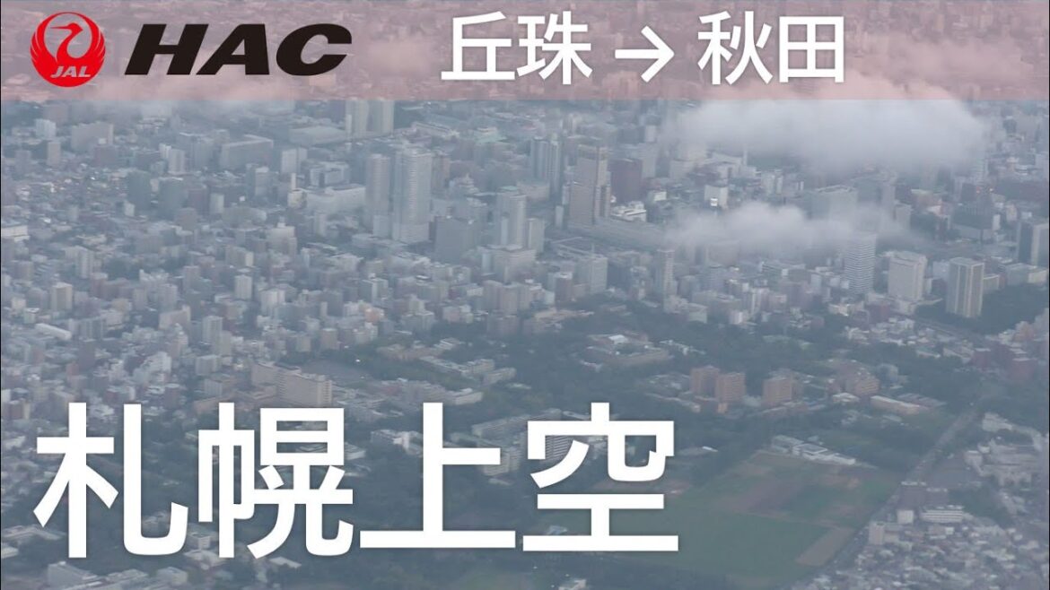 【丘珠空港離陸～札幌上空】日本航空2825便、札幌丘珠空港→秋田空港 Flying over the center of Sapporo
