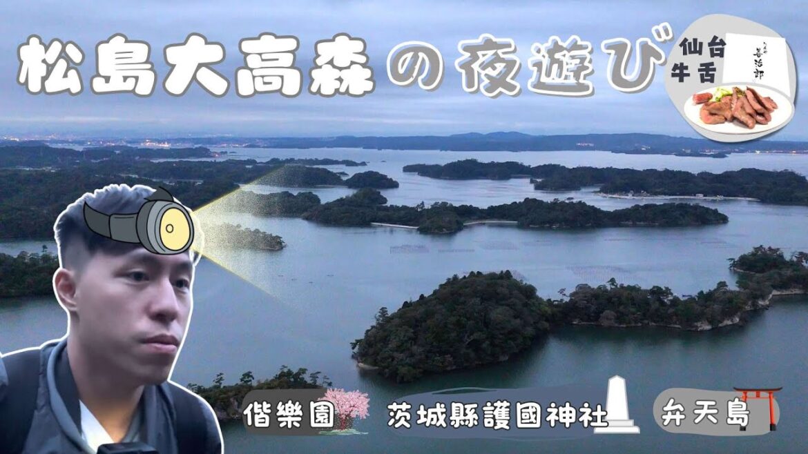 【Day 1】日本東北自駕|偕樂園、茨城縣護國神社、弁天島、大高森、名掛丁商店街 【Day 1】日本東北自駕|偕樂園、茨城縣護國神社、弁天島、大高森、名掛丁商店街