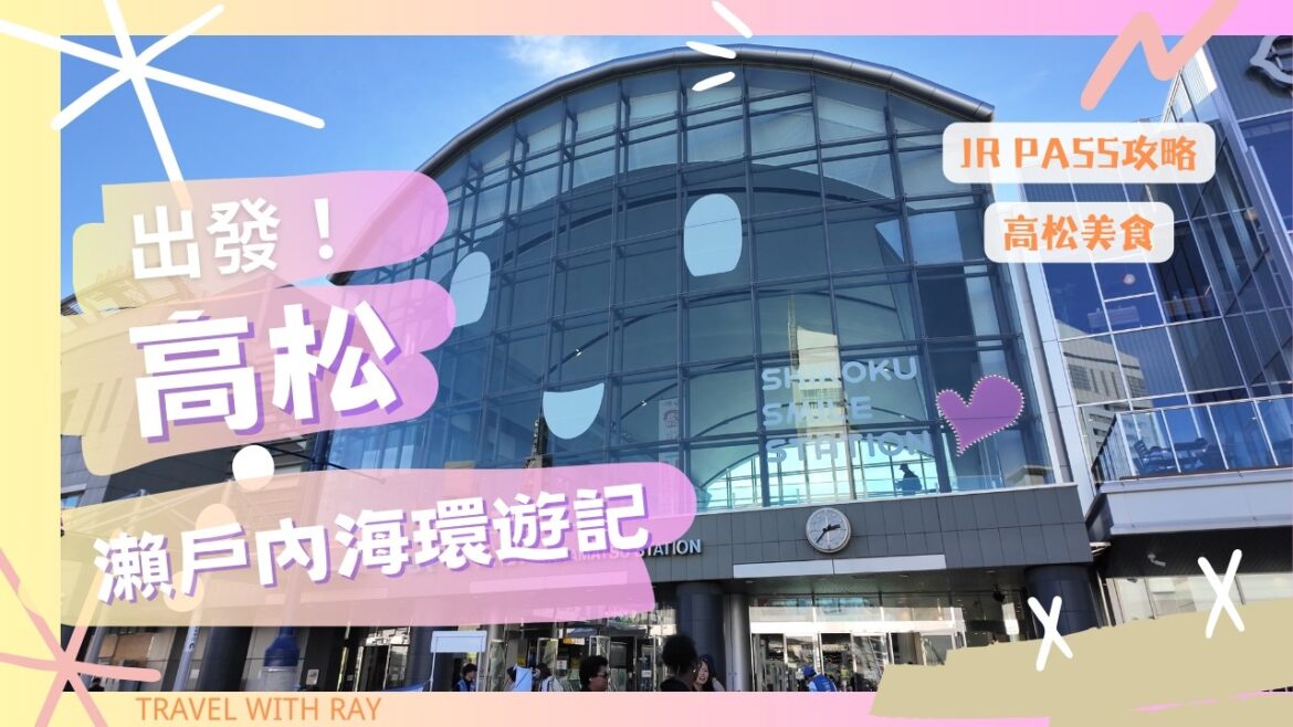 【日本高松】【2024瀨戶內海環遊記】出發篇！一張Pass全搞定 | 路線介紹 ｜JR Pass是否值得買 | 高松美食骨付雞 #日本旅遊 #四國 #高松 #japantravel #美食