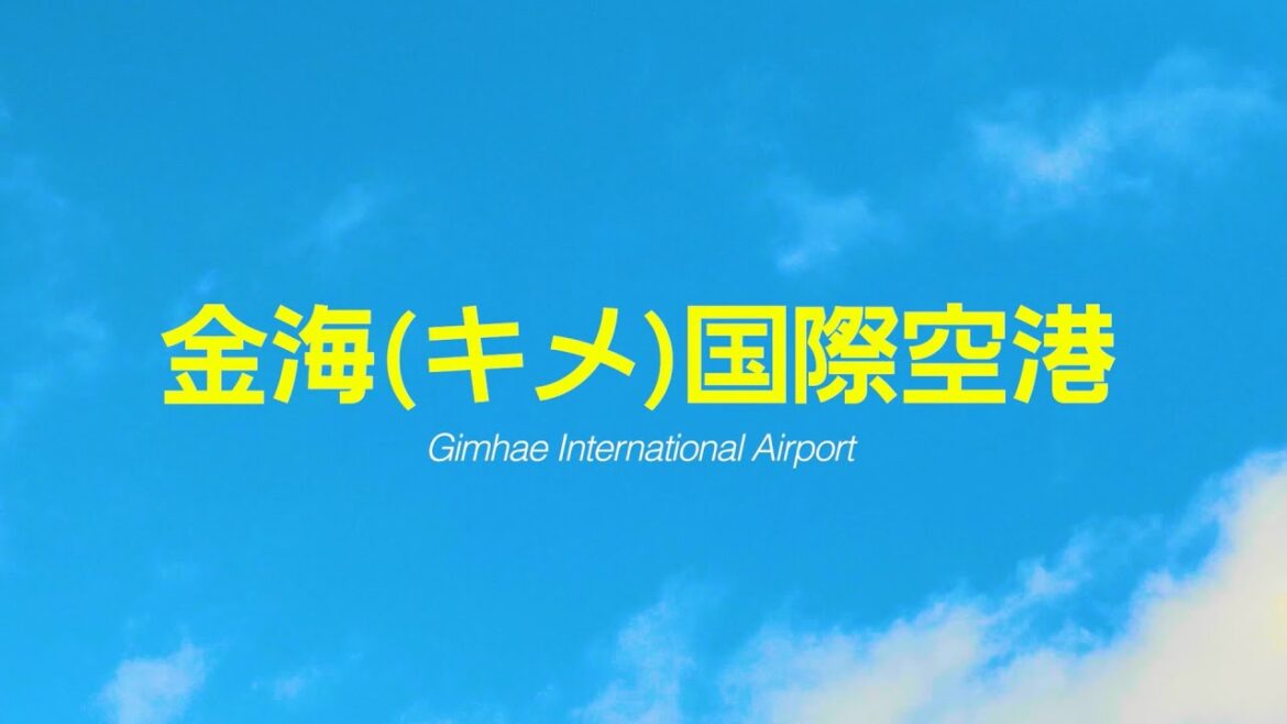 あなたの旅はここから始まります - 金海国際空港