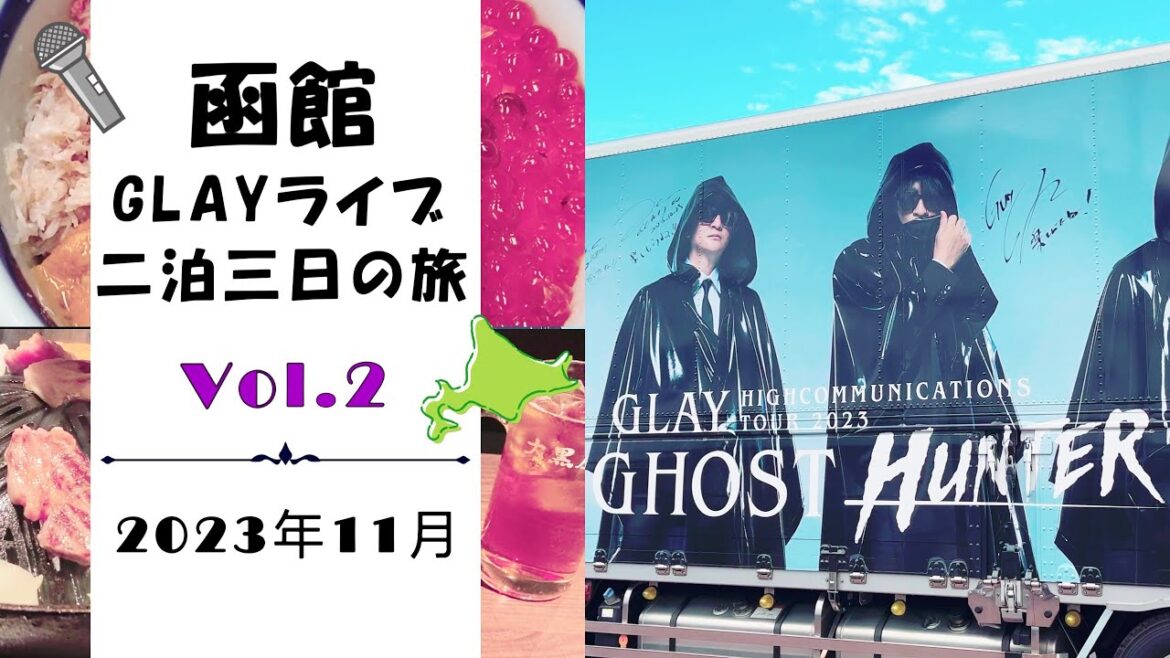 【函館vlog:2023年11月 vol.2】GLAYライブ2泊3日の旅|函館朝市|きくよ食堂|駅二市場|海鮮市場本店|スナッフルス|ハセガワストア|函館アリーナ|シエスタ ハコダテ|大黒屋 【函館vlog:2023年11月 vol.2】GLAYライブ2泊3日の旅|函館朝市|きくよ食堂|駅二市場|海鮮市場本店|スナッフルス|ハセガワストア|函館アリーナ|シエスタ ハコダテ|大黒屋