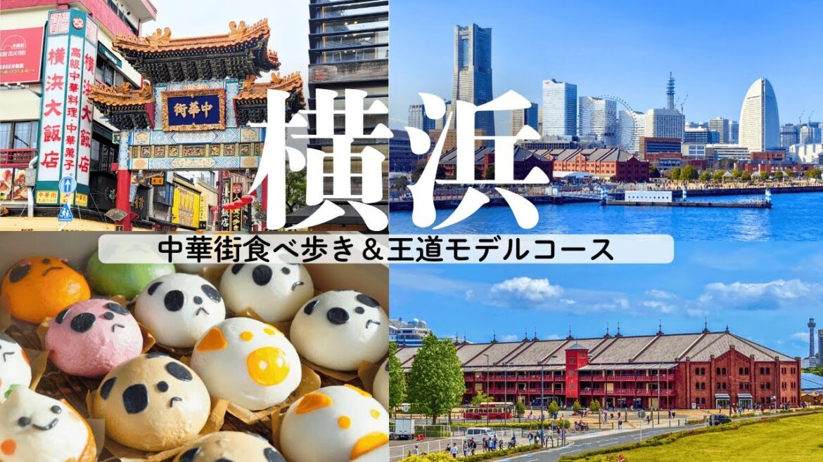 絶対外せない観光スポットを巡るモデルコース！あの有名フレンチが無料になる裏技/中華街食べ歩き/徒歩でも車でもOK