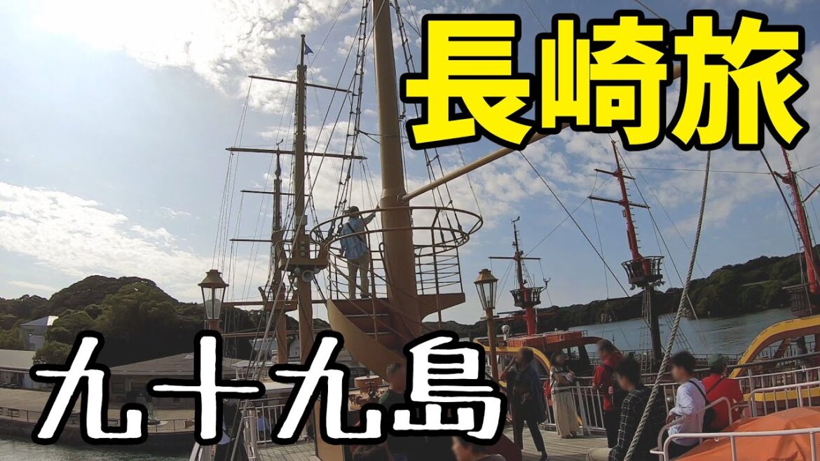 長崎旅行10 Nagasaki Travel Vlog　九十九島パールシーリゾート