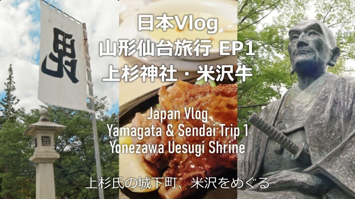 日本 Japan Vlog | 山形仙台旅行 EP1 城下町米沢で米沢牛を食す 上杉神社 Yamagata & Sendai Trip 1 Yonezawa Beef & Uesugi Shrine