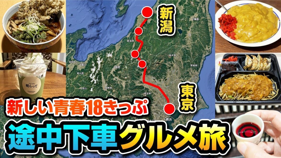 【新しい青春18きっぷ】3日間のグルメ旅!1日目は水上・越後湯沢・長岡・新潟! 【新しい青春18きっぷ】3日間のグルメ旅!1日目は水上・越後湯沢・長岡・新潟!