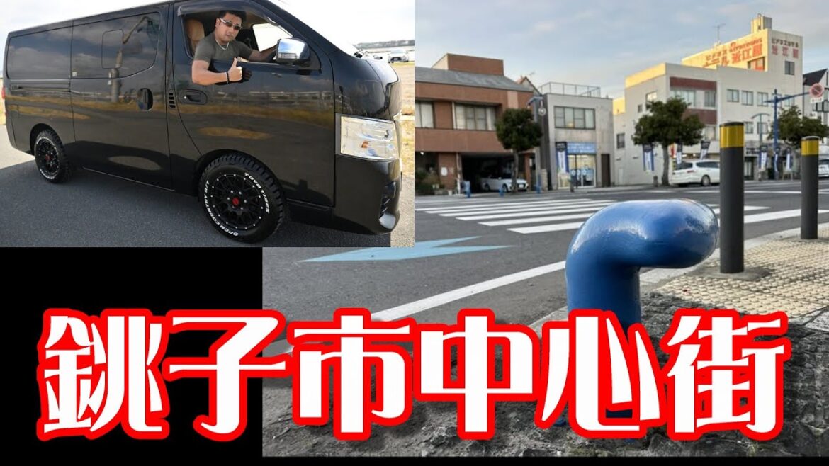 【漁業と醤油】千葉県‐銚子市‐中心街(JR銚子駅周辺)市街地!利根川、犬吠埼、銚子タワー、千葉科学大学!日産E26キャラバンDriving in Choshi city in Japan 【漁業と醤油】千葉県‐銚子市‐中心街(JR銚子駅周辺)市街地!利根川、犬吠埼、銚子タワー、千葉科学大学!日産E26キャラバンDriving in Choshi city in Japan