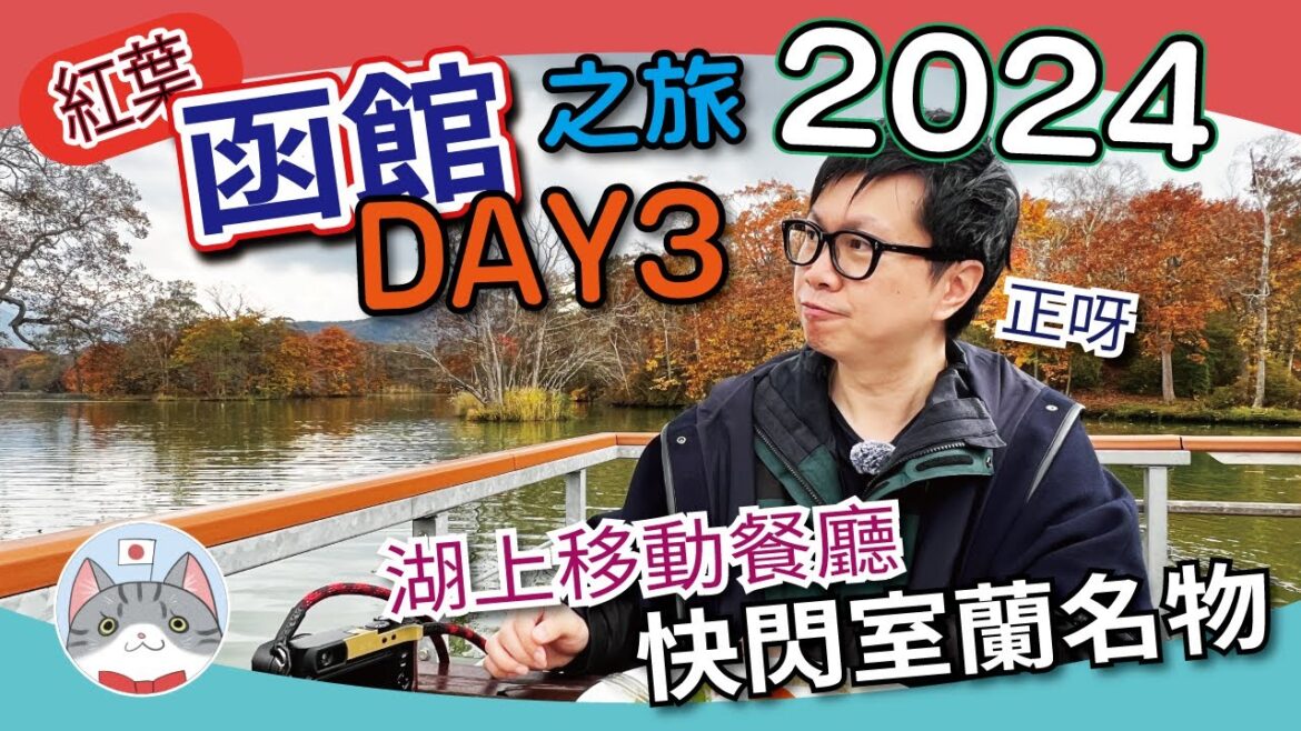 【北海道探索】函館大沼必訪紅葉仙景 | 快閃室蘭市食盡名物 | 移動餐廳邊食邊賞楓【函館之旅2024 DAY3】