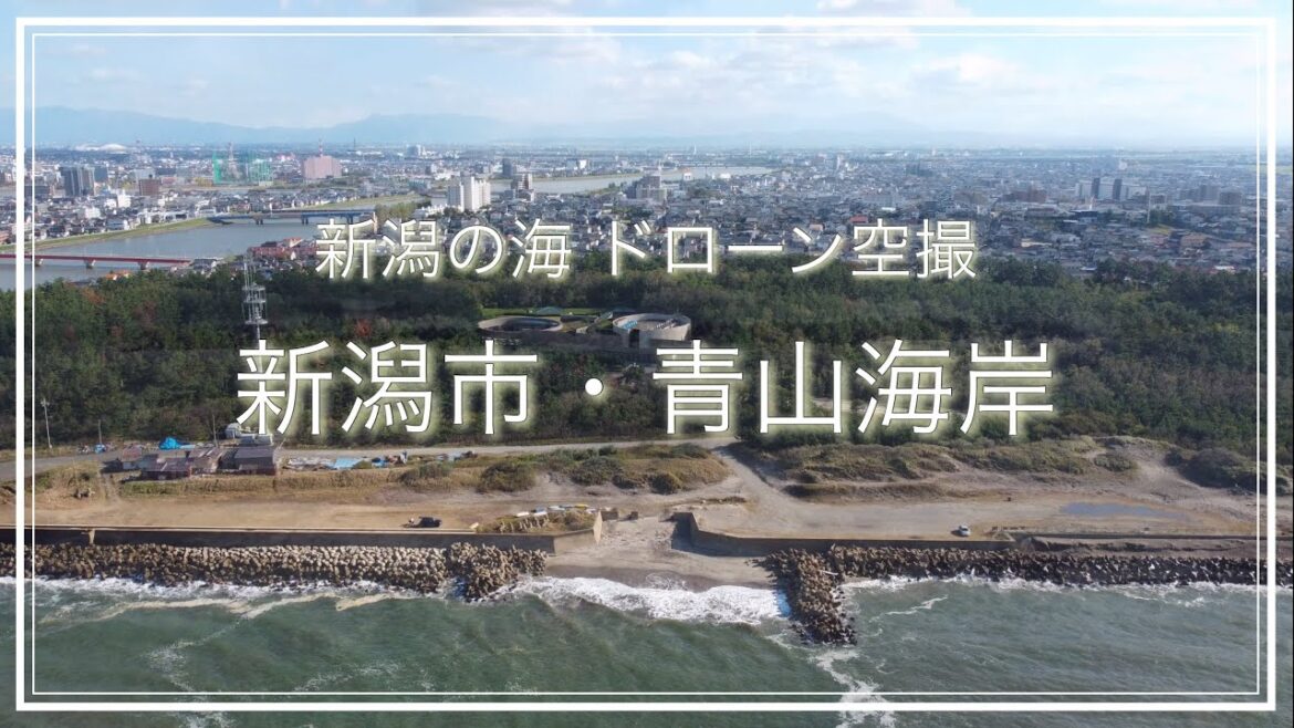 新潟市・青山海岸(新潟県)空撮動画 / Niigata Trip 新潟市・青山海岸(新潟県)空撮動画 / Niigata Trip