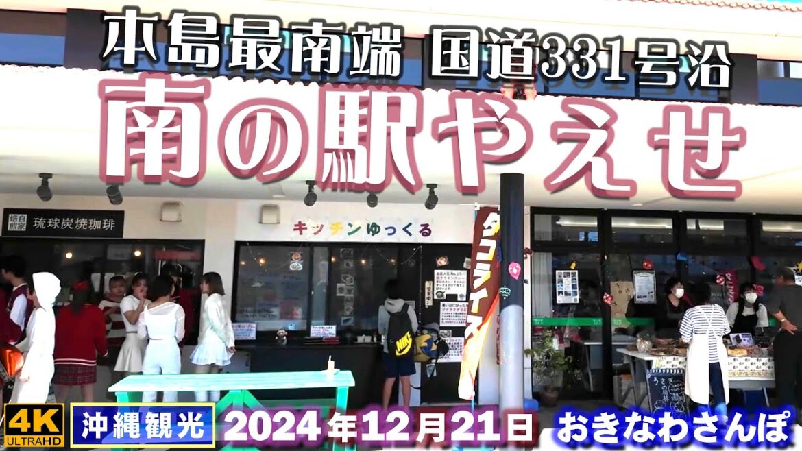 ◤沖縄旅行☂雨の日もOK◢ 沖縄南部旅行の際は『南の駅やえせ』 ♯887  おきなわさんぽ：沖縄散歩／Ryukyu South Station Yaese