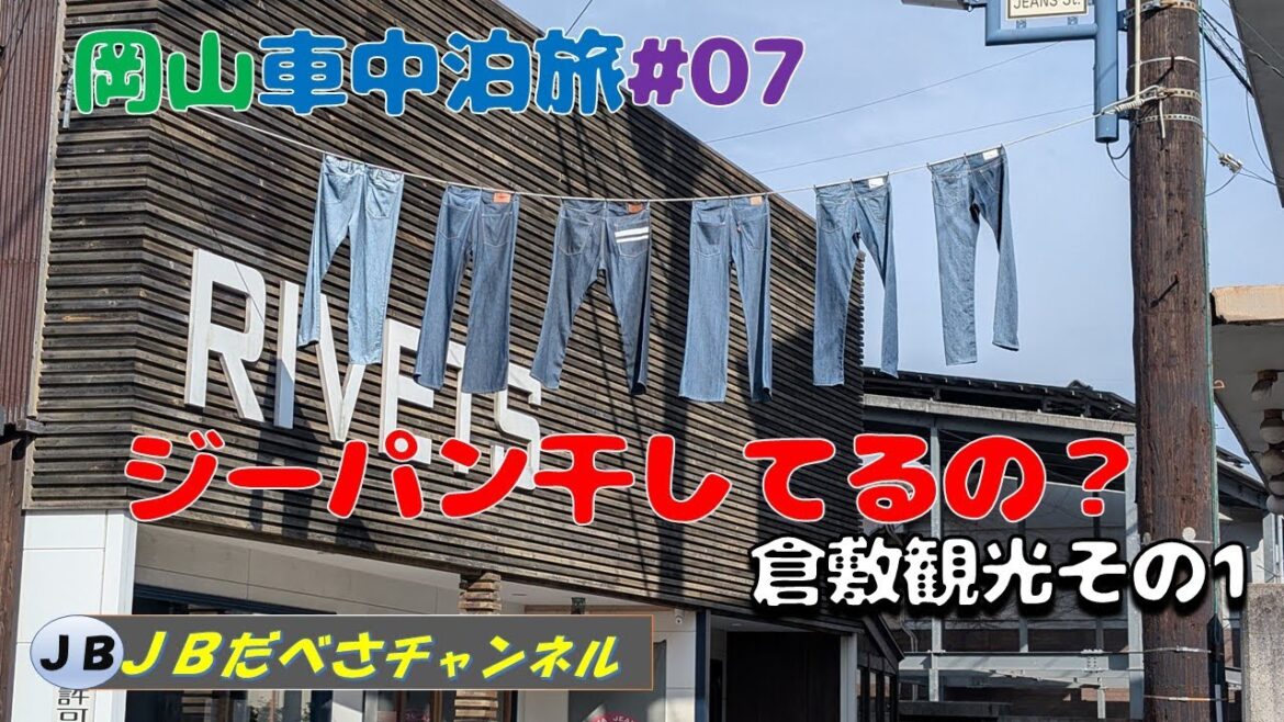 ジーパン干してるの？いえいえ　倉敷観光その1　美観地区の観光楽しみ！　岡山車中泊＃０７　ＢＢのブログ「ロスタイムＪＢ」もよろしく！