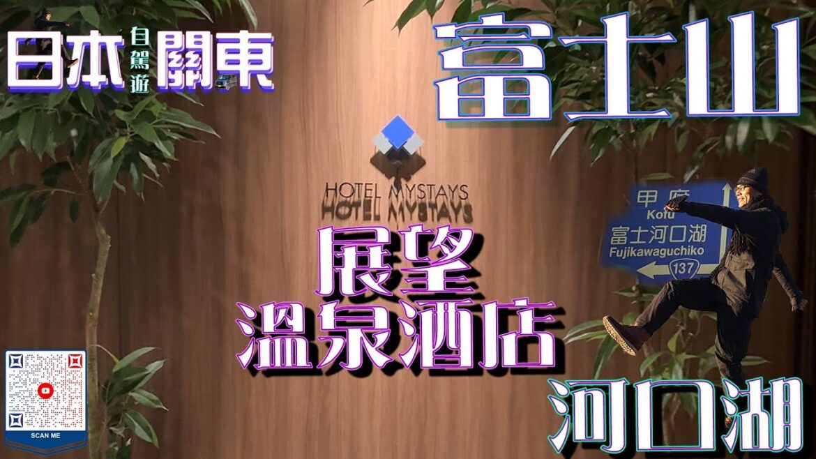 (日本自駕旅遊) 富士山河口湖我來啦、展望溫泉酒店開箱 ✈️🎌自駕遊🚙 #富士山 #山梨県 #山梨 #河口湖 #河口湖町 #japan #japantravel #MYSTAYS #展望溫泉酒店 (日本自駕旅遊) 富士山河口湖我來啦、展望溫泉酒店開箱 ✈️🎌自駕遊🚙 #富士山 #山梨県 #山梨 #河口湖 #河口湖町 #japan #japantravel #MYSTAYS #展望溫泉酒店