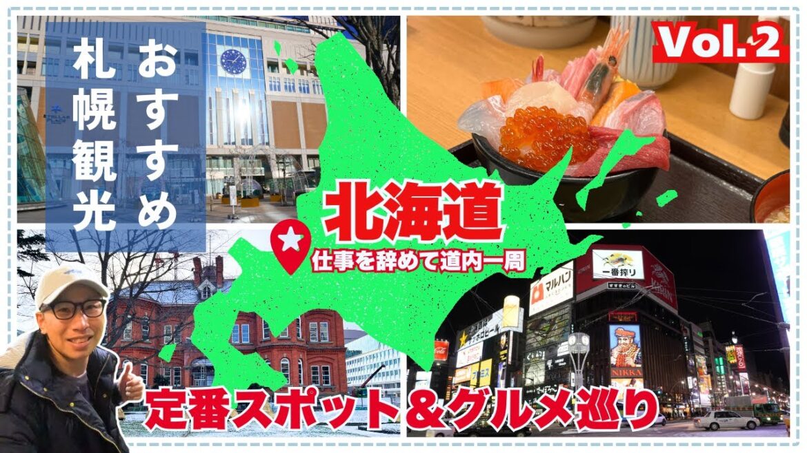 【11泊12日 北海道一周の旅】仕事を辞めて札幌を1日で遊び尽くした!!ついでにエスコンフィールドにも行ってみたよ!Vol.2 【11泊12日 北海道一周の旅】仕事を辞めて札幌を1日で遊び尽くした!!ついでにエスコンフィールドにも行ってみたよ!Vol.2