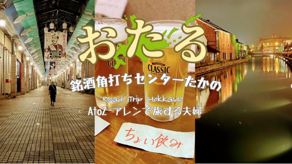 キャンピングカー Vlog①|北海道 小樽 昭和レトロの「銘酒角打ちセンター」で美味しい料理とお酒を堪能する| 静かな夜の小樽|AtoZアレンで旅する夫婦 キャンピングカー Vlog①|北海道 小樽 昭和レトロの「銘酒角打ちセンター」で美味しい料理とお酒を堪能する| 静かな夜の小樽|AtoZアレンで旅する夫婦