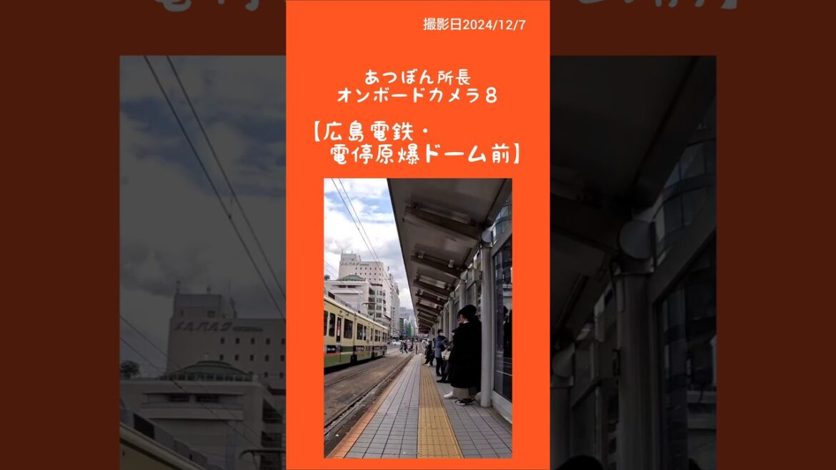 あつぼん所長オンボードカメラ⑧【広島電鉄・電停原爆ドーム前 編】#医療的ケア児 #路面電車#タイムワープ #gopro#世界遺産#車イス#japantravel